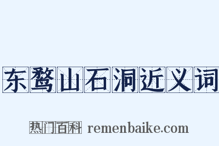 东鹜山石洞近义词是什么意思的图片